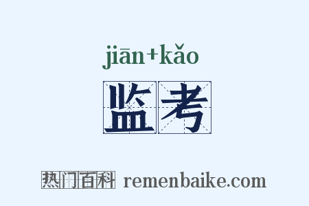 监考是什么意思的图片